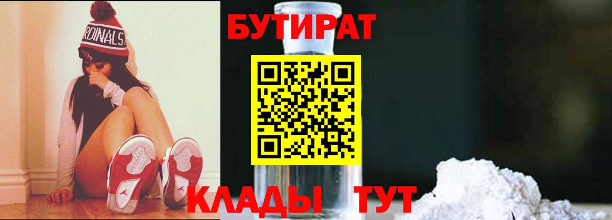 БУТИРАТ 1.4BDO  Вход с VPN  Коломна 
